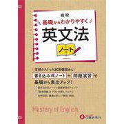 高校　基礎からわかりやすく　英文法ノート [全集叢書]