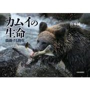 カムイの生命(いのち)―鼓動する野生 [単行本]