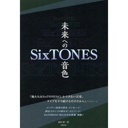 SixTONES―未来への音色 [単行本]