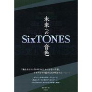 SixTONES―未来への音色 [単行本]