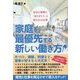 好きな時間に「ありがとう」と言われる仕事 家庭を最優先する新しい働き方 [単行本]