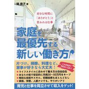 好きな時間に「ありがとう」と言われる仕事 家庭を最優先する新しい働き方 [単行本]