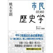市民のための歴史学―テーマ・考え方・歴史像 [単行本]