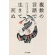 複数の言語で生きて死ぬ [単行本]