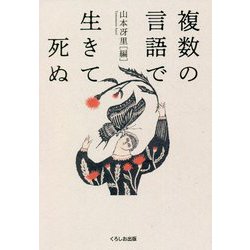 複数の言語で生きて死ぬ [単行本]