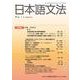 日本語文法　22巻1号(日本語文法　) [全集叢書]