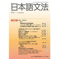 日本語文法　22巻1号(日本語文法　) [全集叢書]