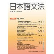 日本語文法　22巻1号(日本語文法　) [全集叢書]