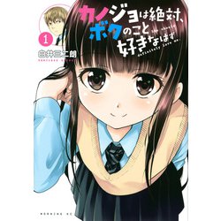 カノジョは絶対、ボクのこと好きなはず（1）(モーニング　KC) [コミック]