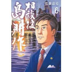 相談役　島耕作（6）(モーニング　KC) [コミック]