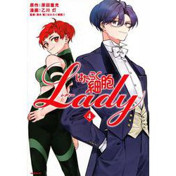 はたらく細胞LADY（4）(モーニング　KC) [コミック]