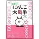 英語で!にゃんこ大戦争―気がついたら英語がペラペラにゃ。(BIG KOROTAN) [図鑑]