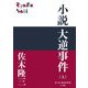 小説 大逆事件〈上〉(P+D BOOKS) [単行本]