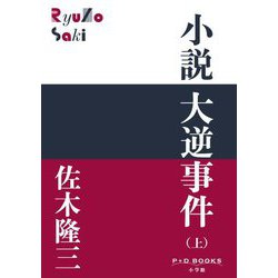 小説 大逆事件〈上〉(P+D BOOKS) [単行本]