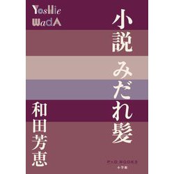 小説 みだれ髪(P+D BOOKS) [単行本]