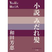 小説 みだれ髪(P+D BOOKS) [単行本]