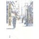 マイホーム山谷 [単行本]