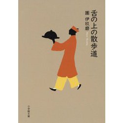 舌の上の散歩道(小学館文庫) [文庫]