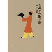 舌の上の散歩道(小学館文庫) [文庫]