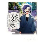 めぞん文豪　2<2巻>(YKコミックス) [コミック]