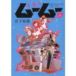 宇宙人ムームー　4<4巻>(YKコミックス) [コミック]