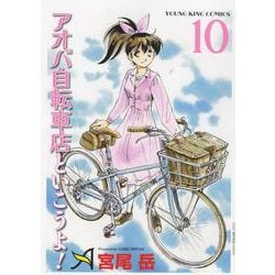 アオバ自転車店といこうよ！ 10（YKコミックス） [コミック]