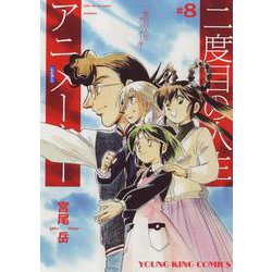 二度目の人生アニメーター　8<8巻>(YKコミックス) [コミック]
