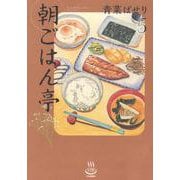 朝ごはん亭　5<5巻>(思い出食堂コミックス) [コミック]