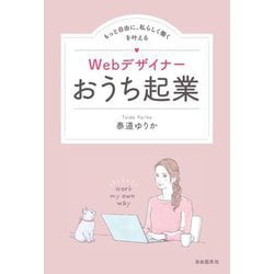 Webデザイナーおうち起業―もっと自由に、私らしく働くを叶える [単行本]
