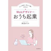 Webデザイナーおうち起業―もっと自由に、私らしく働くを叶える [単行本]