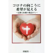 コロナの向こうに希望が見える―信仰と医療の視点から [単行本]