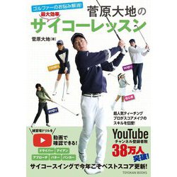 ゴルファーのお悩み解消!菅原大地のサイコーレッスン [単行本]
