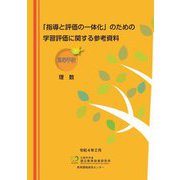「指導と評価の一体化」のための学習評価に関する参考資料 高等学校理数 [単行本]