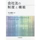 会社法の制度と機能 [単行本]