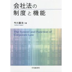 会社法の制度と機能 [単行本]