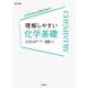 理解しやすい 化学基礎 [全集叢書]