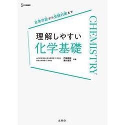 理解しやすい 化学基礎 [全集叢書]