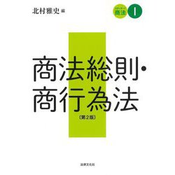 スタンダード商法〈1〉商法総則・商行為法 第2版 [単行本]