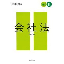 会社法 第2版 (スタンダード商法) [単行本]
