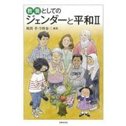教養としてのジェンダーと平和〈2〉 [単行本]