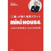 「ご縁」が紡ぐ世界ブランド ミキハウス―これまでの50年とこれからの50年 [単行本]