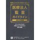 医療法人監査ガイドライン〈令和3年度版〉―税理士のための監査の考え方 [単行本]
