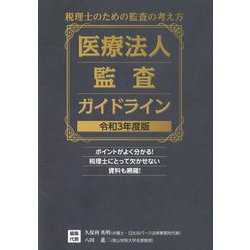 医療法人監査ガイドライン〈令和3年度版〉―税理士のための監査の考え方 [単行本]