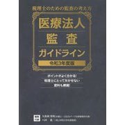医療法人監査ガイドライン〈令和3年度版〉―税理士のための監査の考え方 [単行本]