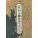 北近江地名考―土地に息づく歴史 [単行本]