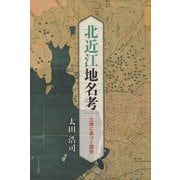 北近江地名考―土地に息づく歴史 [単行本]