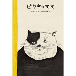 ピヤキのママ [絵本]