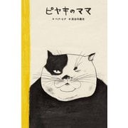 ピヤキのママ [絵本]