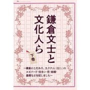 鎌倉文士と文化人ら〈下巻〉―鎌倉にこだわり、九十六人(上巻五十人・下巻四十六人)のエピソード・住まい・恋・結婚・墓標などを記しました [単行本]