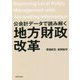 公会計データで読み解く地方財政改革 [単行本]